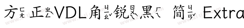 方正VDL角锐黑 简 ExtraBold字体转换